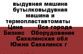 выдувная машина,бутылковыдувная машина и термопластавтоматы › Цена ­ 1 - Все города Бизнес » Оборудование   . Сахалинская обл.,Южно-Сахалинск г.